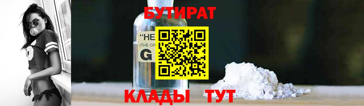 Бутират оксибутират  Вход с VPN  БУТИРАТ  Камышин 