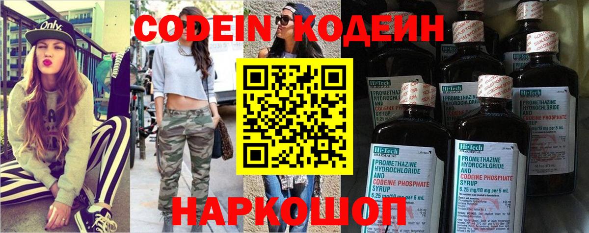 Codein напиток Lean (лин) Камышин